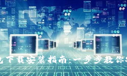 最新安卓TP钱包下载安装指南:一步步教你安全下载与使用