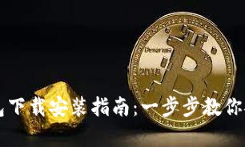 最新安卓TP钱包下载安装指南:一步步教你安全下载与使用