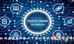 如何在安卓设备上下载比