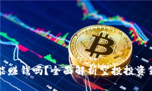 币圈空投能赚钱吗?全面解析空投投资策略与风险