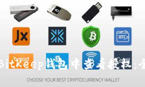 如何在BitKeep钱包中查看授权:全面指南