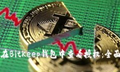 如何在BitKeep钱包中查看授