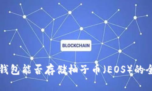 比特派钱包能否存储柚子币(EOS)的全面解析