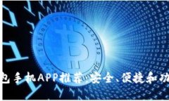 最佳比特币钱包手机APP推