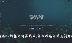 如何在BK钱包中购买代币：