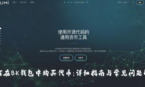 如何在BK钱包中购买代币:详细指南与常见问题解答