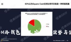 IMTEKOM冷钱包详解：安全性