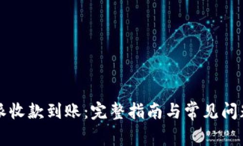 比特派收款到账：完整指南与常见问题解答