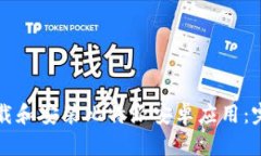 如何下载和安装比特派安