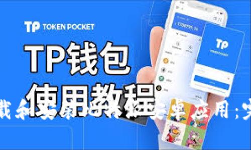 如何下载和安装比特派安卓应用:完整指南