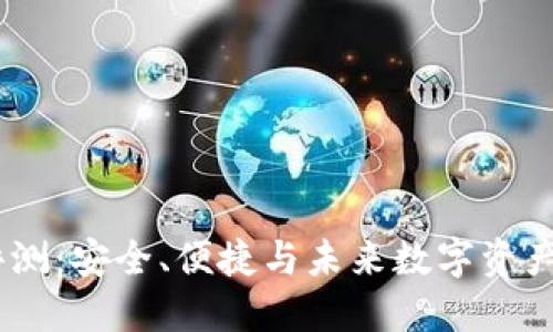 碧盾U1冷钱包评测:安全、便捷与未来数字资产保护的最佳选择