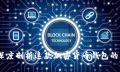比特派刀锋评测：深度剖