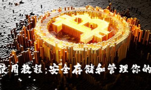 ETH冷钱包使用教程:安全存储和管理你的以太坊资产