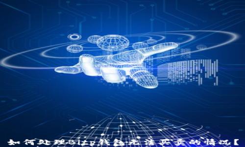 
如何处理Bitp钱包无法买卖的情况？