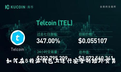 如何在B特派钱包上进行安全的场外交易