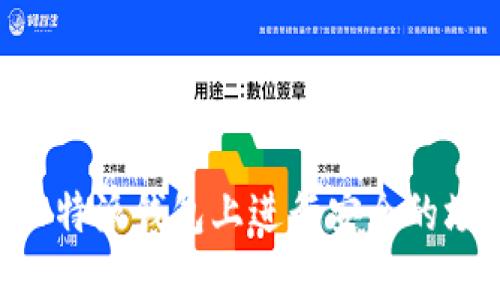 如何在B特派钱包上进行安全的场外交易