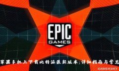 : 如何在苹果手机上下载比