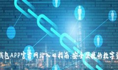 比特派钱包APP官方网站入