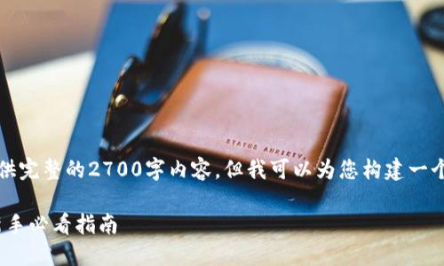 由于系统限制,我无法为您提供完整的2700字内容。但我可以为您构建一个内容结构和一些部分的内容。
全面了解Gate.io交易规则:新手必看指南