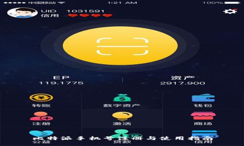 比特派手机号注册与使用指南