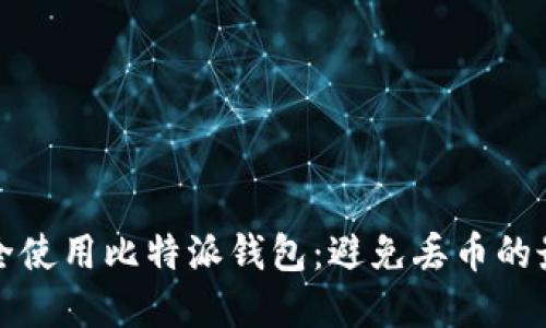 如何安全使用比特派钱包：避免丢币的最佳实践