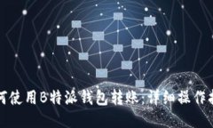 如何使用B特派钱包转账：