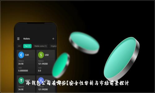 冷钱包公司有哪些?安全性分析与市场前景探讨