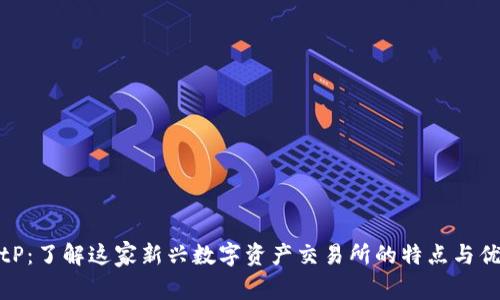 BitP：了解这家新兴数字资产交易所的特点与优势