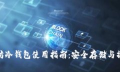 : 以太坊冷钱包使用指南：