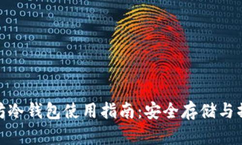 : 以太坊冷钱包使用指南:安全存储与操作技巧