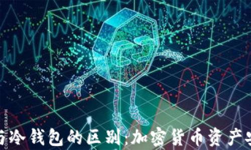 冷存储与冷钱包的区别:加密货币资产安全之道