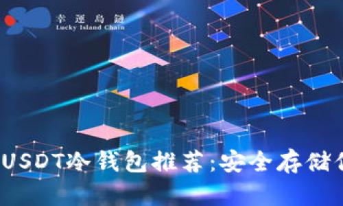 2023年最佳USDT冷钱包推荐:安全存储你的数字资产