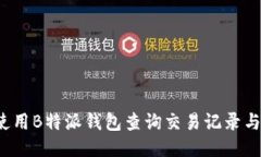 如何使用B特派钱包查询交