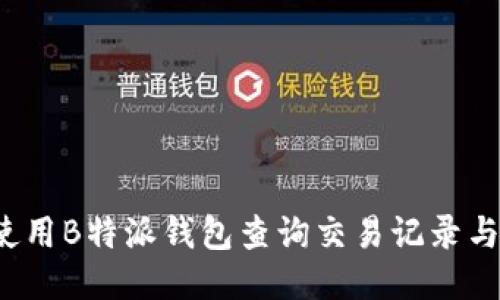 如何使用B特派钱包查询交易记录与余额?