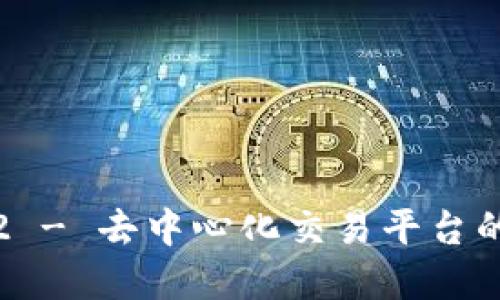 Uniswap V2 - 去中心化交易平台的未来与机遇