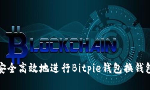 如何安全高效地进行Bitpie钱包换钱包操作