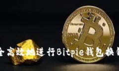 如何安全高效地进行Bitp