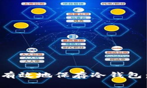 如何安全有效地保存冷钱包:全面指南