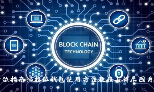 全方位指南：B特派钱包使用方法教程与详尽图片解析