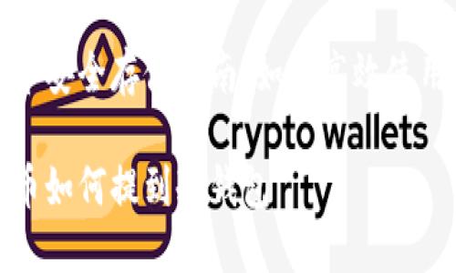 数字货币安全存储指南:如何高效使用冷钱包
数字货币如何提到冷钱包