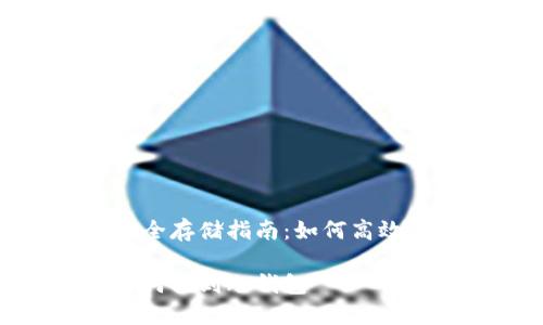 数字货币安全存储指南:如何高效使用冷钱包
数字货币如何提到冷钱包