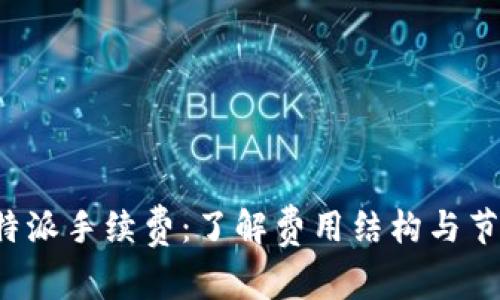 揭秘B特派手续费:了解费用结构与节省策略