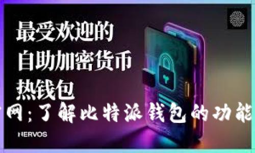 比特派官网:了解比特派钱包的功能与安全性
