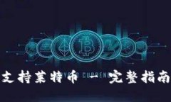冷钱包如何支持莱特币 