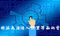 解决比特派无法进入设置