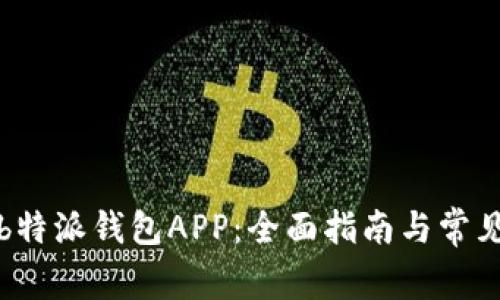 如何下载b特派钱包APP：全面指南与常见问题解答