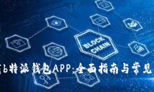 如何下载b特派钱包APP：全面指南与常见问题解答
