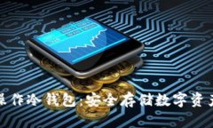如何有效操作冷钱包：安
