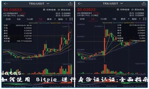 datas
如何使用 Bitpie 进行身份证认证：全面指南