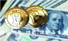 了解B特派钱包：功能、优